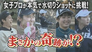 【中京ゴルフ部#１】～安田祐香ら若手女子プロが水切りショットに挑戦！＆三浦桃香・尾関彩美悠・藤井美羽が高校時代を赤裸々告白～