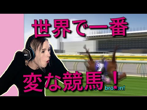 【ゲームリアクション】世界で一番変な競馬をベルギー人妻に見せてみた。Japan World Cup