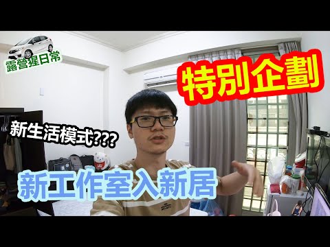 【露營猩日常】【工作室入居】特別企劃!!!新工作室入新居 新生活模式???