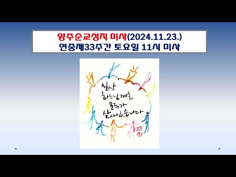 양주순교성지 미사(연중제33주간 토요일 11시미사 2024.11.23.)