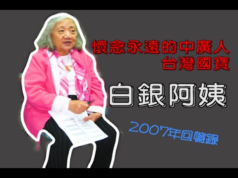 永遠懷念的台灣國寶~白銀老師 | 中廣榮譽廣播員