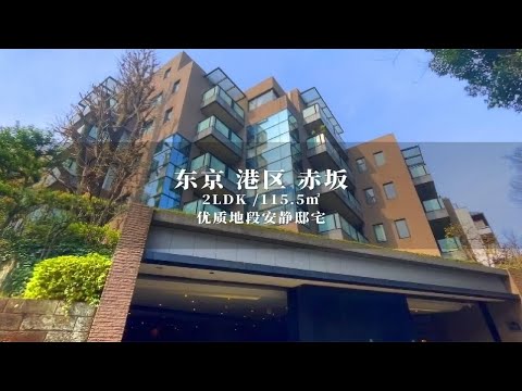 日本东京港区赤坂幽静邸宅