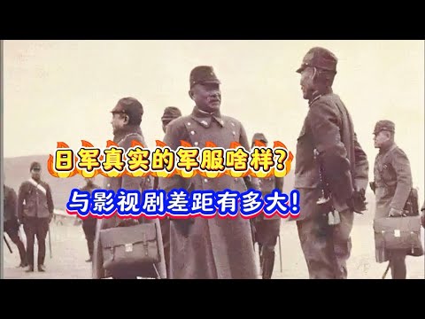 抗战时日本真实的军服与影视剧中差距多大？为何我军穿鬼子装备？#二战 #军事科技 #日军 #军服 #装备