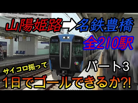 【乗り鉄旅】山陽姫路駅から名鉄豊橋駅までの全210駅をサイコロの出目だけ進んで1日でゴールできるか?!　パート3(鉄道旅行)