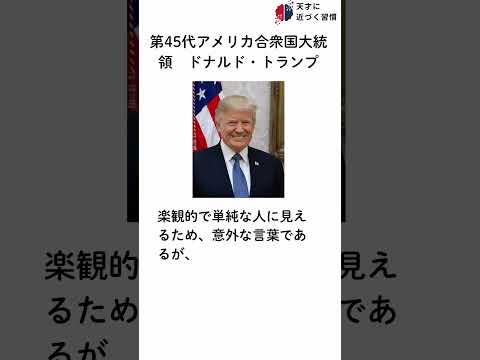 天才に近づく習慣【第45代アメリカ合衆国大統領 ドナルド・トランプ】The Genius of Trump: Habit & Strategy