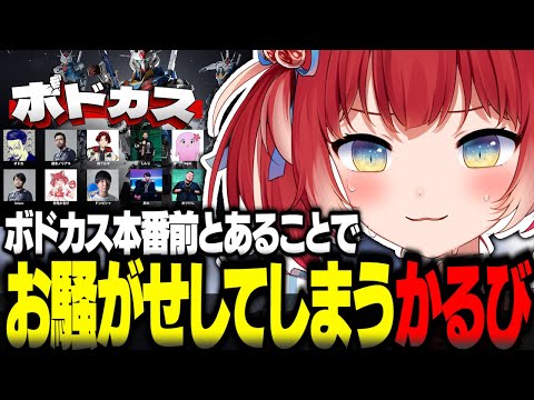 ボドカス本番前とあることでお騒がせしてしまうかるび【赤見かるび切り抜き ボドカス ボドカ しんじ ありけん ドンピシャ ガンダムコラボ CoDMW3】