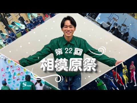 魅力満載！！第22回相模原祭PR動画【10月12日、13日開催】