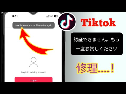 Tik Tok の認証ができない、もう一度お試しくださいという問題を解決する方法...