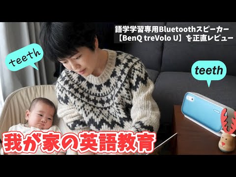 【生後4か月】語学学習専用スピーカー【BenQ treVolo U】で英語教育をはじめました。