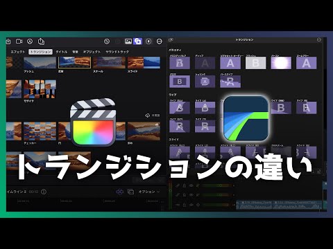 【LumaFusion】FinalCutProとトランジションはどう違う？｜クオリティはFCP