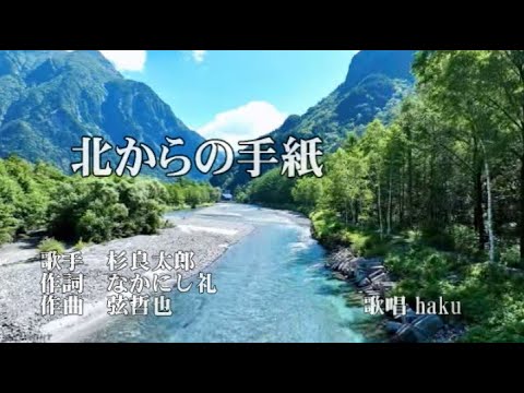 北からの手紙　杉良太郎　歌唱　haku