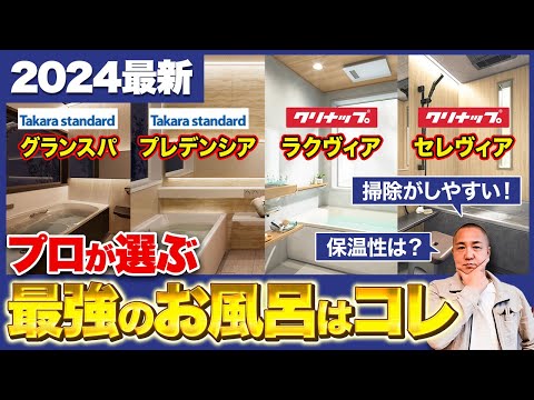 【結局どれがいい？】工務店社長が選ぶ一択は？本音で2社のお風呂を比較します【注文住宅/グランスパ/ラクヴィア/タカラスタンダード/クリナップ/浴室設備】