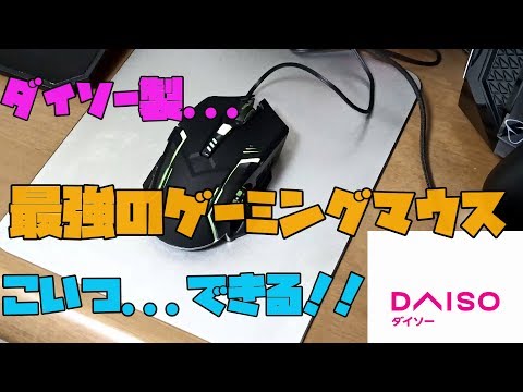 【ゲーマー必見】 ダイソー製のゲーミングマウスが想像以上に高性能だった 開封、紹介 【アレッサ】