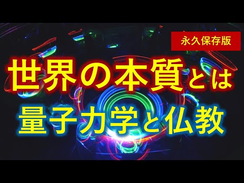 世界の本質とは　量子力学と仏教の驚くべき答え【０から一気に分かる・字幕入り保存版】