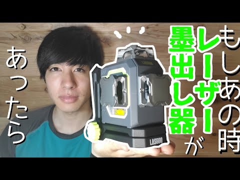 もし小屋の建築時にレーザー墨出し器があったら