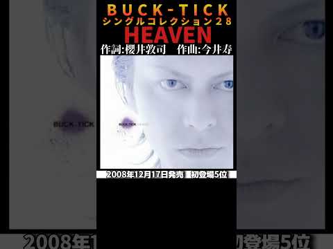 #bucktick #heaven #全シングル #櫻井敦司 #今井寿 #星野英彦 #樋口豊 #ヤガミトール #バクチク #バクチク現象