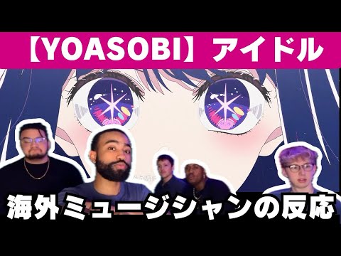 【海外の反応】YOASOBI「アイドル」を聴いて何度もびっくりする音楽プロデューサー【アニメ 推しの子】