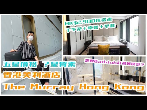 HK$2,900包英式下午茶＋三道菜晚餐＋半自助早餐 到底值唔值得住？The Murray Hong Kong 香港美利酒店  香港Staycation酒店｜Maverick & Co.