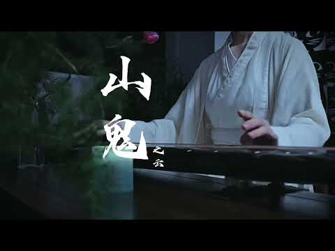 《山鬼》古琴演奏，杳冥冥兮羌昼晦，东风飘兮神灵雨。留灵修兮憺忘归，岁既晏兮孰华予…#古琴 #传统文化 #古琴教学 #山鬼