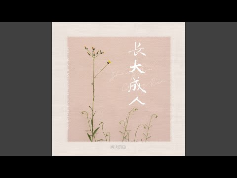 长大成人 (释怀版)