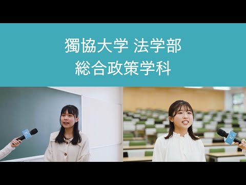 【獨協大学】法学部 総合政策学科