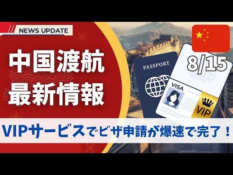 How to use "VIP Service" in China Visa Center in Japan