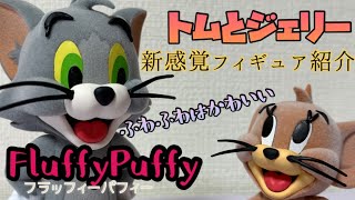 【Fluffy Puffy】トムとジェリーのかわいいフィギュアを紹介