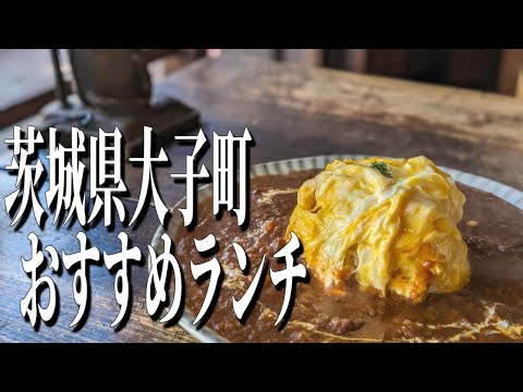 極上のふわとろデミオムライス！茨城県常陸大子駅周辺のおすすめランチ！【茨城グルメ旅】