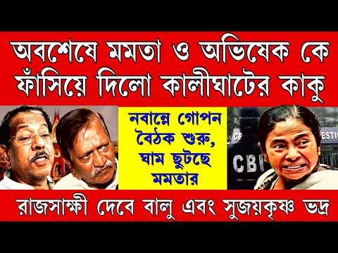 Big News: দড়ি লাগিয়ে ঝুলে পড়ো ! ফাঁস হলো মমতা ও অভিষেকের কীর্তী , নবান্নে গোপন বৈঠক শুরু মমতার ।