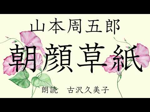 【朗読】山本周五郎「朝顔草紙」