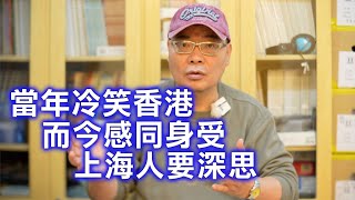 沈四海：當年冷笑香港反送中 而今清零淒慘況 上海人真的要深思根源