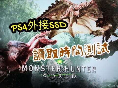 RG亂開箱-15 PS4接外接SSD硬碟讀取超神速 省下8000秒 魔物獵人世界 讓你不浪費時間場場都會掉寶玉哦！？