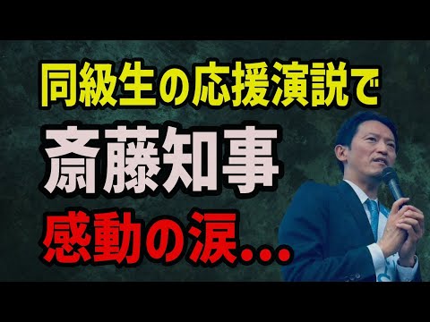 【感動】斎藤知事同級生の応援演説で涙...