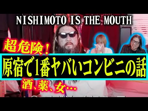 【やばいコンビニ】レジ金50万円合わず廃棄作業もなし…　キ⚪︎コ、ヒモ人生、ブランドの今後【NISHIMOTO IS THE MOUTH】