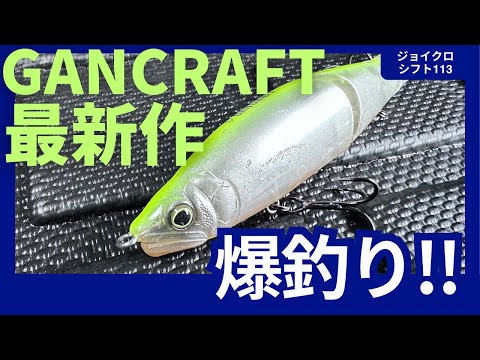 GANCRAFT 最新作 ジョイクロ シフト 113で爆釣！このルアー 餌 確定？！