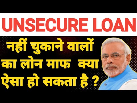 unsecure loan नहीं चुकाने वालों का लोन माफ क्या ऐसा हो सकता है ? | unsecure loan maaf ?