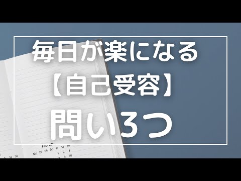 【自己受容】自分大好きならもっと楽に生きられる！