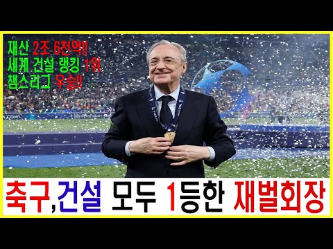 #슈퍼리치 플로렌티노 페레스 레알 마드리드 회장 일대기! #레알마드리드 #성공스토리 #재벌이야기 #재벌 #갈락티코 #갈락티코정책 #플로렌티노페레스 #챔피언스리그 #축구구단이야기