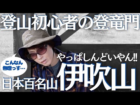 伊吹山に登山初心者が初めて登ったら撤退寸前になるほどしんどい目にあった ヘタレ夫婦登山Vol.89