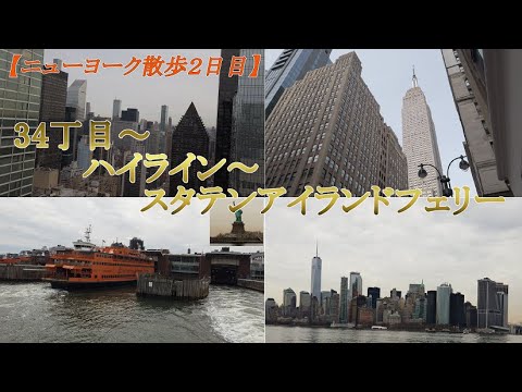 【NYC散歩】ニューヨーク散歩（２日目）