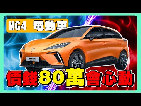 MG4多少價位你會買單呢？｜最便宜的電動車要來了｜2025年MG7要進來了嗎？