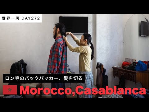 バックパッカー、散髪する。ロン毛からの・・・？【世界一周】Day272