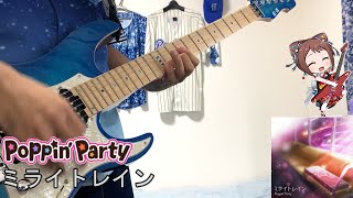 【Poppin'Party】「ミライトレイン」をフルで弾いてみた  バンドリ！ / ギター