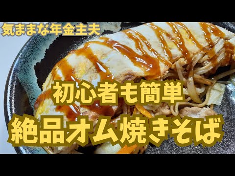 [Super easy! ] Exquisite addictive omelet fried noodles! Omelet yakisoba