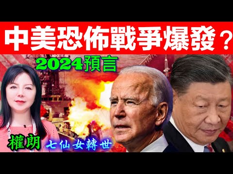 美國和中國戰爭20224年一觸即發￼嗎？會開戰嗎？權朗預言｜2024年90個神準預言 樣樣中玄學家｜2023年137個神準預言 樣樣中