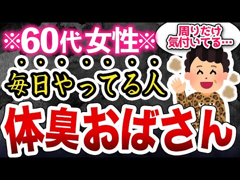 【自覚しないと恥ずかしい】実は体臭がおばさん臭になってる人の特徴と簡単な対策方法6選