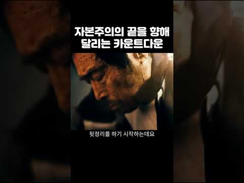 자본주의의 끝을 향해 달리는 카운트다운 속에서 살아가는 사람들