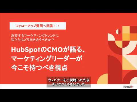 【HubSpotのCMOが語る、マーケティングリーダーが今こそ持つべき視点】ウェビナーのフォローアップQ&A | HubSpot