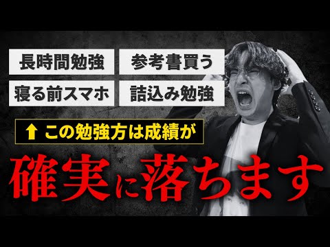 【落ちます】受験勉強で絶対やっちゃいけないこと5選