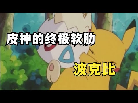 皮神的“軟肋”—波克比